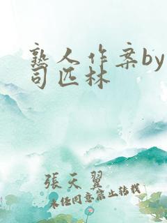 熟人作案by阿司匹林