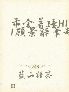 乖含着睡H1V1顾景辞笔趣阁