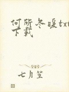 何所冬暖txt下载