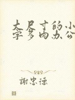 大尺寸的小黄说字多肉办公室作文