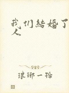 我们结婚了韩佳人