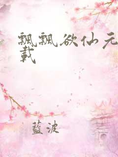 飘飘欲仙元元下载