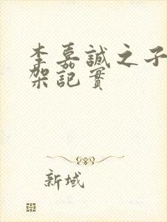 李嘉诚之子被绑架记实