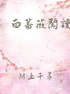 白蔷薇阅读答案