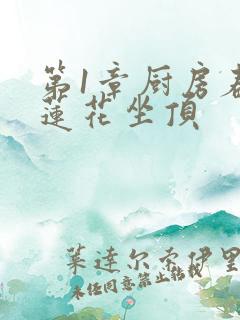 第1章厨房春潮莲花坐顶