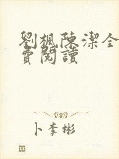 刘枫陈洁全文免费阅读