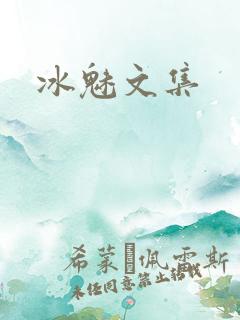 冰魅文集