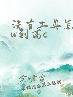 没有工具怎么自w到高c