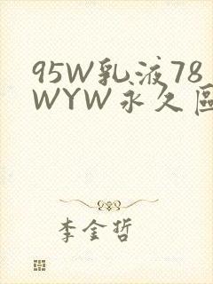 95W乳液78WYW永久区域