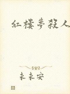 红楼梦杀人事件