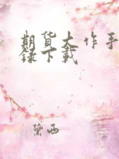 期货大作手风云录下载