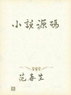 小说源码
