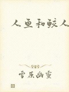 人鱼和鲛人小说