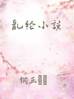 乱纶小说