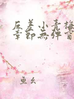 反差小青梅最新章节无弹窗笔趣阁