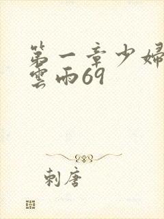 第一章少妇初尝云雨69