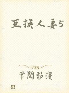 互换人妻5
