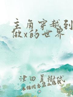 主角穿越到随处做x的世界