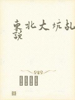 东北大坑乩伦小说