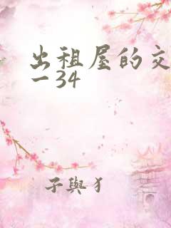 出租屋的交换1一34