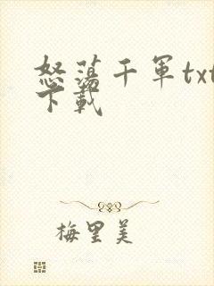 怒荡千军txt下载