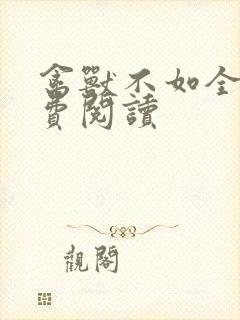 禽兽不如全文免费阅读