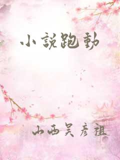 小说跑动