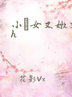 小姪女又嫩又紧h