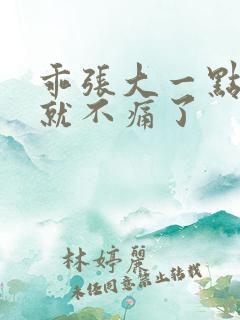 乖张大一点一会就不痛了