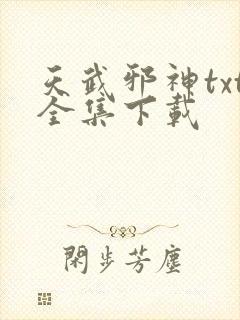 天武邪神txt全集下载