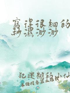 写得很细的开车秒湿渺渺