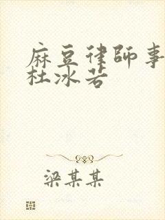 麻豆律师事务所杜冰若