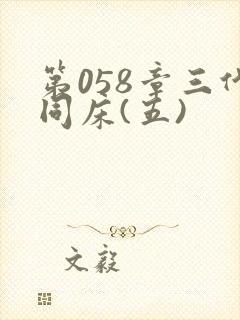 第058章三代同床(五)