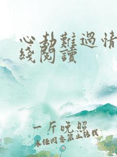 心劫难过情关在线阅读