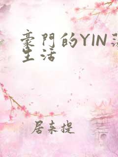 豪门的YIN荡生活
