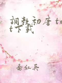 调教初唐 txt下载
