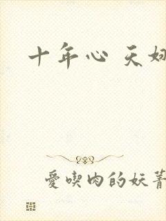 十年心 天娜