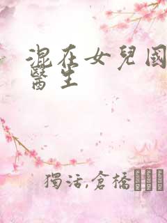 混在女儿国的男医生