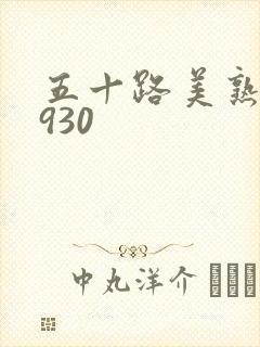 五十路美熟h0930