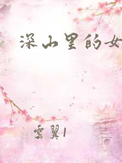 深山里的女人