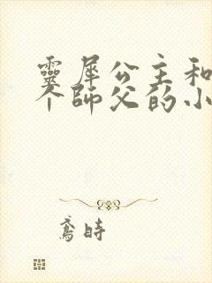 灵犀公主和他俩个师父的小说