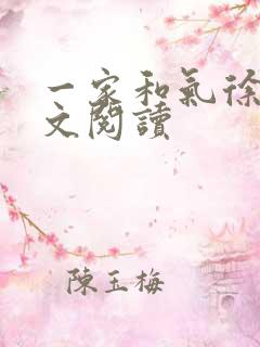 一家和气徐娜全文阅读