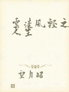 云淡风轻之笑看人生