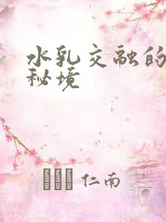 水乳交融的村庄秘境