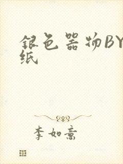 银色器物BY墙纸