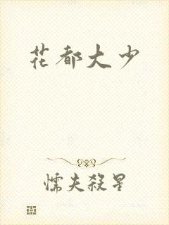 花都大少