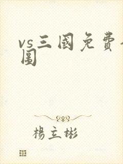 vs三国免费全图
