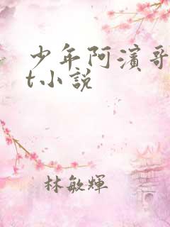 少年阿滨哥txt小说