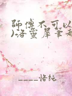 师傅不可以(限)洛灵犀笔趣阁