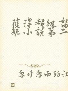 获得超级胬肉系统小说第二部